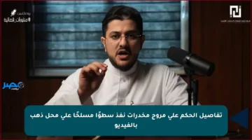 تفاصيل الحكم على مروج مخدرات نفذ سطوًا مسلحًا على محل ذهب بالفيديو